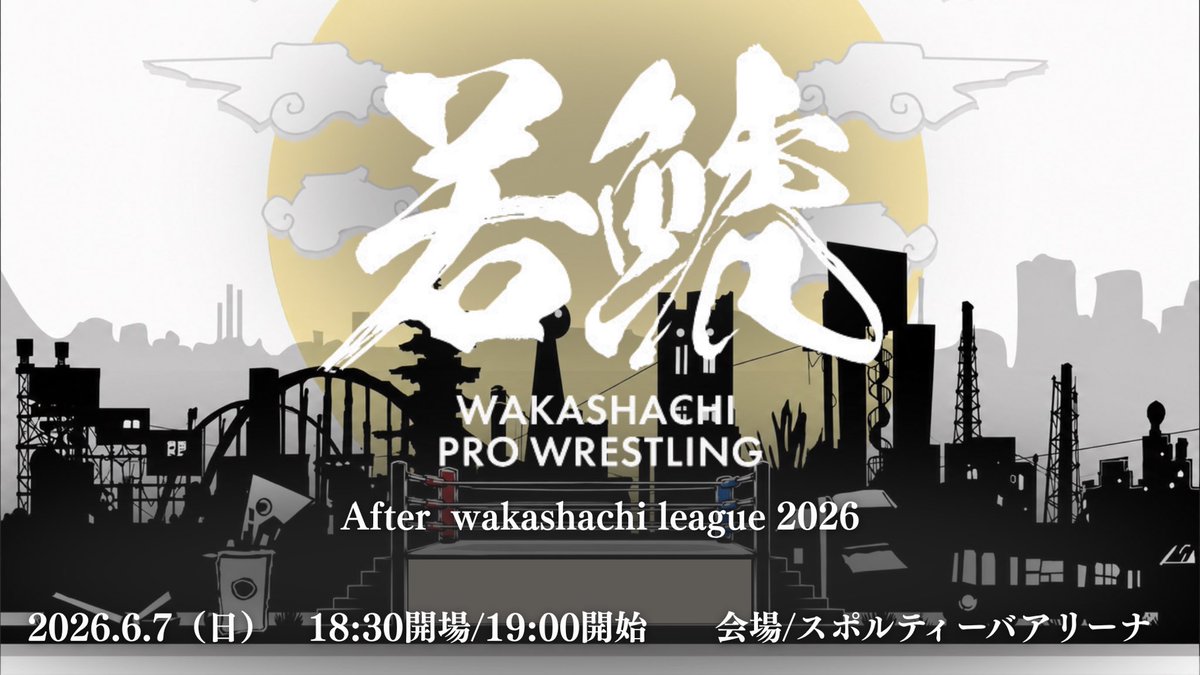 若鯱プロレス【公式】 tweet media