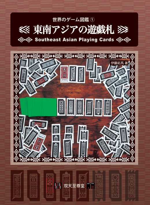 2週間後に開催されるゲームマーケットに『双天至尊堂（P-36）』で出店