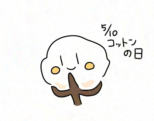 おはようございます🔆
今日はコットンの日だそうです🪡
服の生地によく使われてるイメージで、生活の上で欠かせない物ですねー
今日も一日よろしくお願いします〜