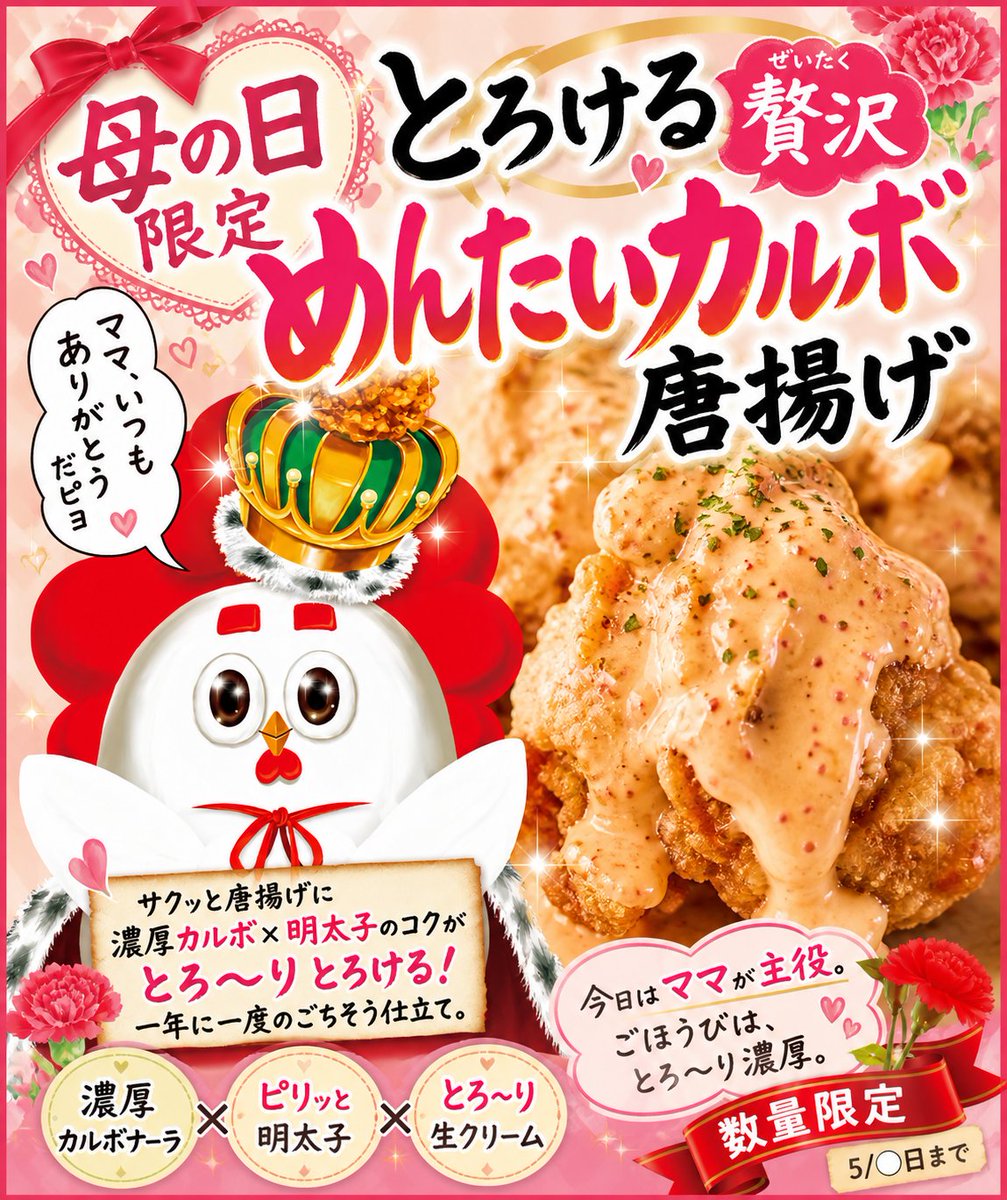 hinode_3939's tweet photo. お母さんいつもありがとう(* ᴗ͈ˬᴗ͈)”
母の日限定はコチラ👇
【めんたいカルボ】唐揚げ✨
明太子のピンクと彩りパセリの緑がカーネーションみたい！

本日より5月限定唐揚げ登場‼️
【バターカレー】唐揚げです！
盛りだくさんな日曜日、どうぞお楽しみくださいませ(❁ᴗ͈ˬᴗ͈) https://t.co/7JbrLAMdCb