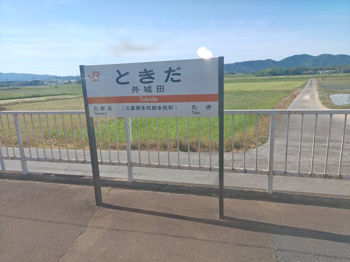 gapchasm77's tweet photo. JR紀勢線、参宮線も、読めない駅名多いなw。 https://t.co/BQNk2TpDpI