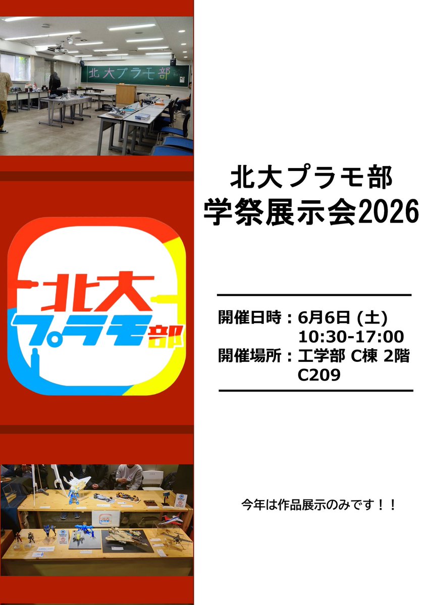 北大プラモ部 tweet media