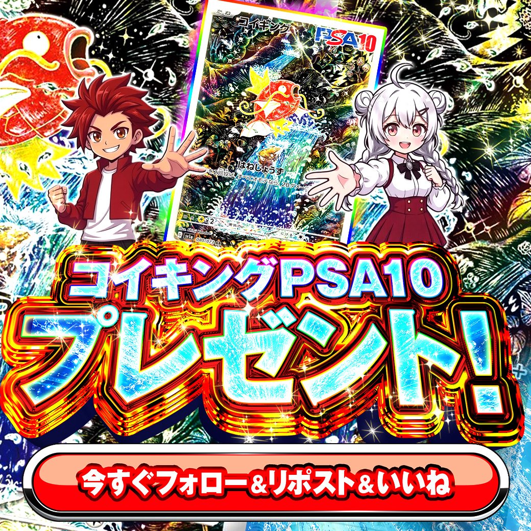 【カードプレゼント企画】

🐠コイキング PSA10 🐠抽選でプレゼント！

📌応募方法
① このアカウントをフォロー
② 本投稿をリポスト
③ いいね

〆切：5/14まで

欲しい想いをリプで当選確率UP？！