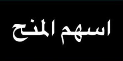 سهران مؤسس منتديات الاسهم السعوديه2003ماجدبن محمد tweet media