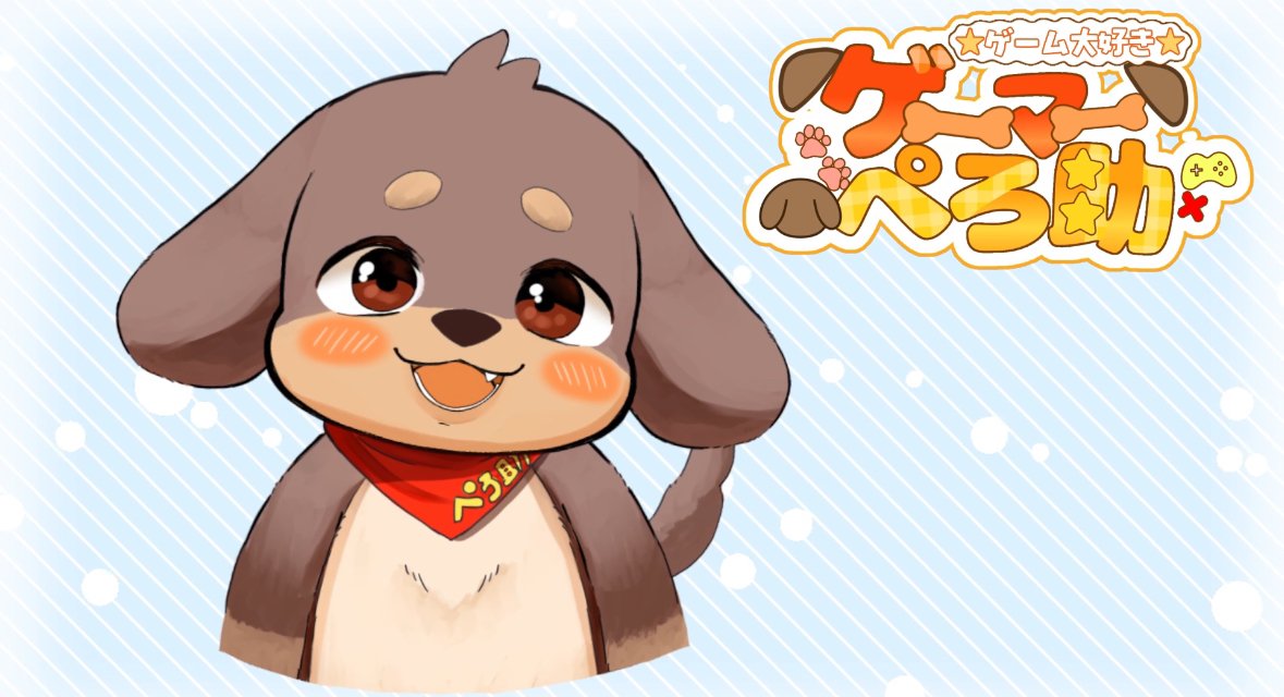 ゲーマーぺろ助🐶 (@perosuke21) / Posts / X