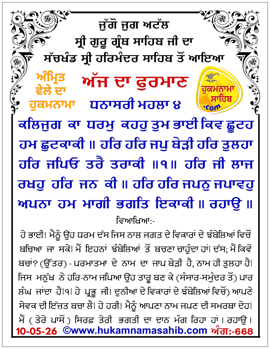 hukamnamaa's tweet photo. Amrit Vele Da Hukamnama Sri Darbar Sahib, Amritsar, Date 10-05-2026 Ang 668
https://t.co/JhQREdpZBT https://t.co/k4MXbYf7Vs