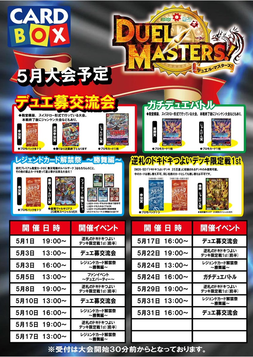 本日5/10大会日程 13時～デュエマ『デュエ募交流会（アドバンス）』 15