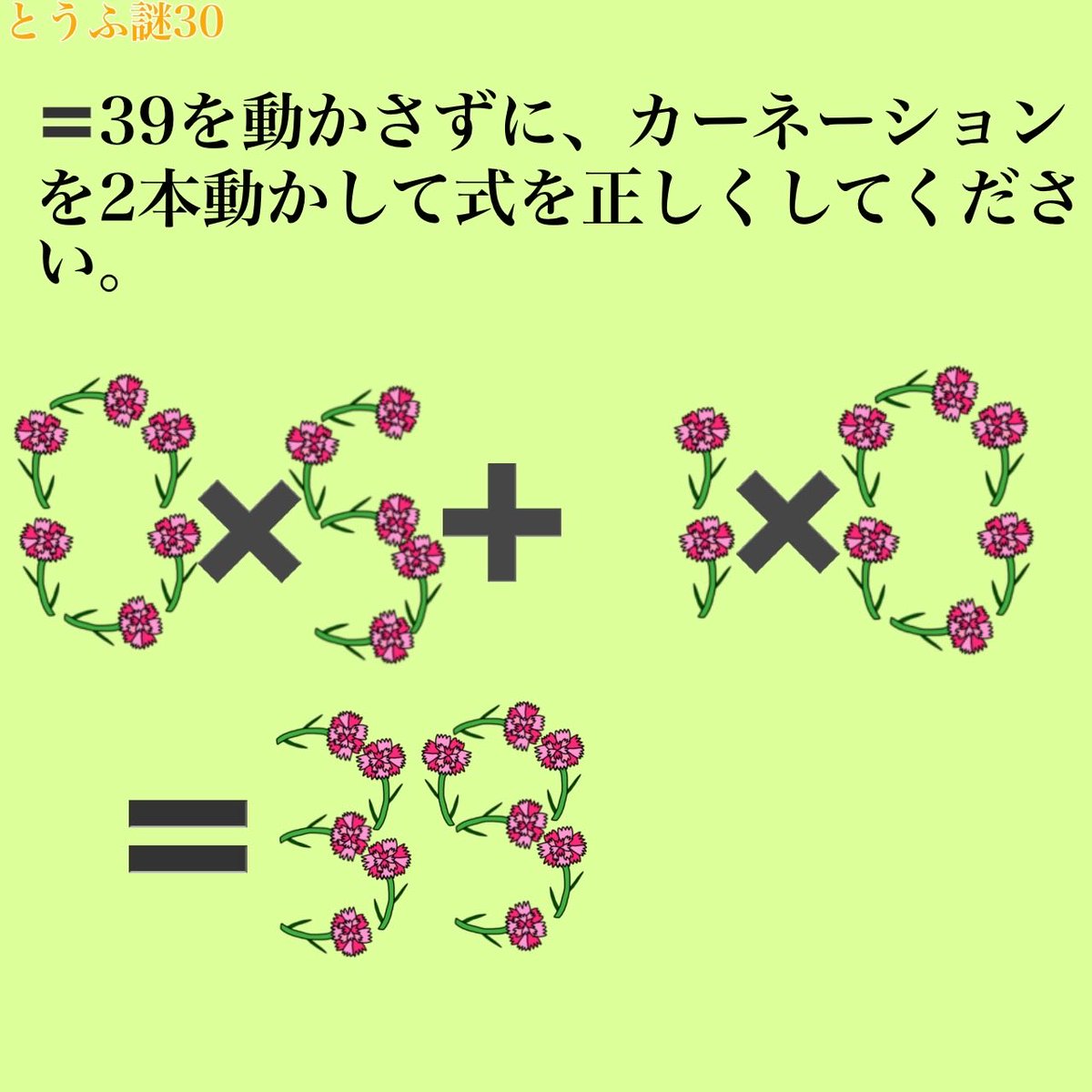 Tohu_nazo's tweet photo. 今日は母の日ということで謎を準備！
ぜひ、解いてみてください💐

解答はhttps://t.co/Ekb12uS3Ue
から【とうふ謎30答え（数字4桁）】でお願いします。
ネタバレ投稿はご遠慮お願いします。
#母の日
#とうふ謎
#マッチ棒謎 https://t.co/PYz3dI9lAH