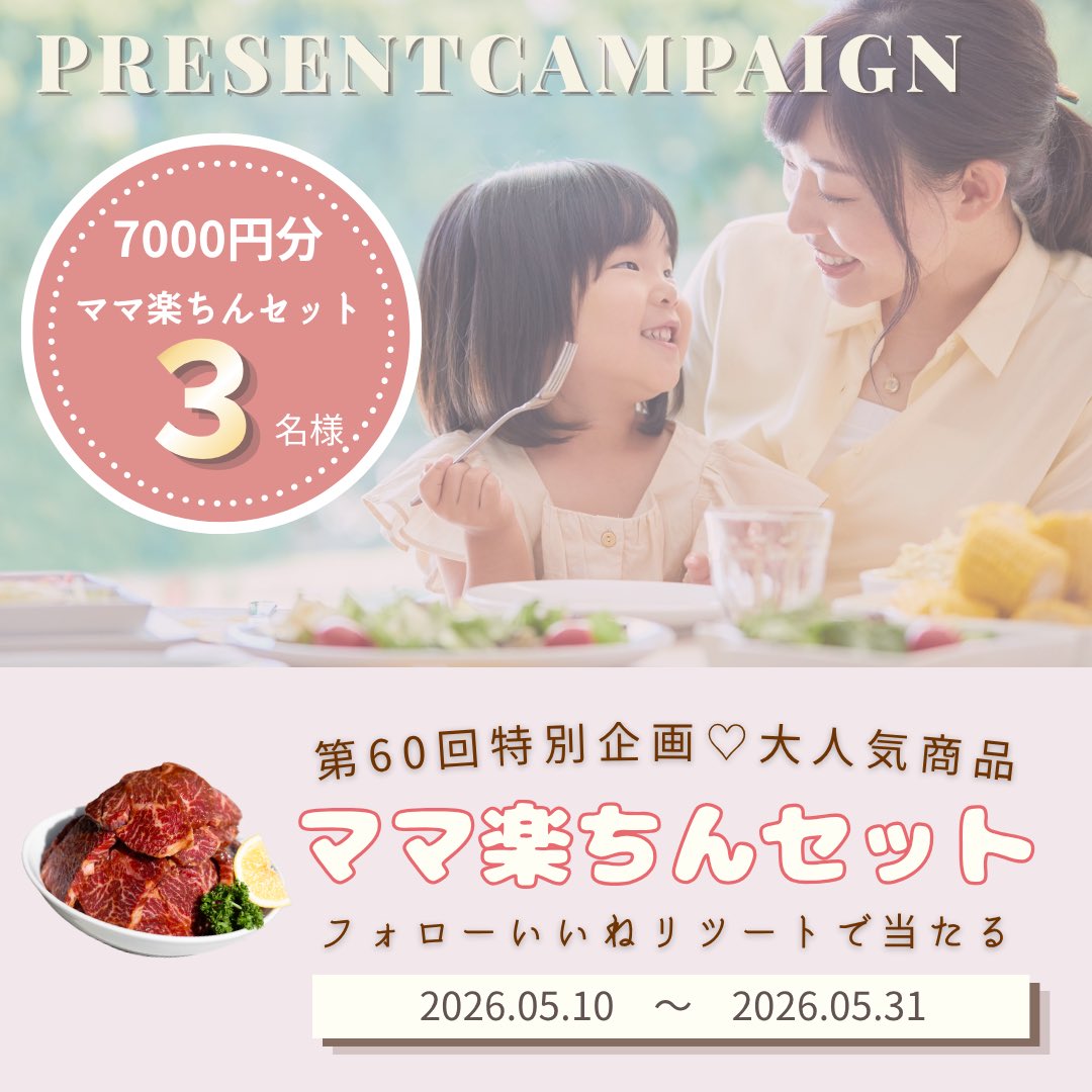 プレゼントキャンペーン60弾

山重食肉の看板商品
ママ楽ちんセット　7000円分を
3名様にプレゼント🎁

yamashige.net
⬆️オンラインショップ
　
応募方法
フォロー、いいね、リポスト
コメント重視します‼️

応募期間
5月10日〜31日
#プレゼントキャンペーン