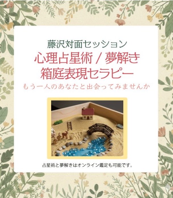 本日は藤沢対面セッションデー。

15時以降空いてます。

外側からの知識はいくらでも入るようになりましたが、内側からの知識をはっきりさせるには夢ときや箱庭がとても役立ちます。

対面ならではの箱庭表現セラピーおすすめします。

mosh.jp/astorodream/ho…