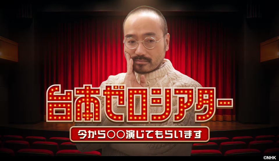 次回の #編成王川島 Season2 📺
前代未聞の即興劇『台本ゼロシアター』

🎭 配役と設定と結末だけ伝えられ…
🤫 共演者は舞台に上がるまで秘密！
🤯 名優・笹野高史＆室井滋が本気で困惑!?
🖋️ 岩崎う大が仕掛ける“地獄の即興”

互いのプランが噛み合うのか、それとも大事故か？ 
お見逃しなく！