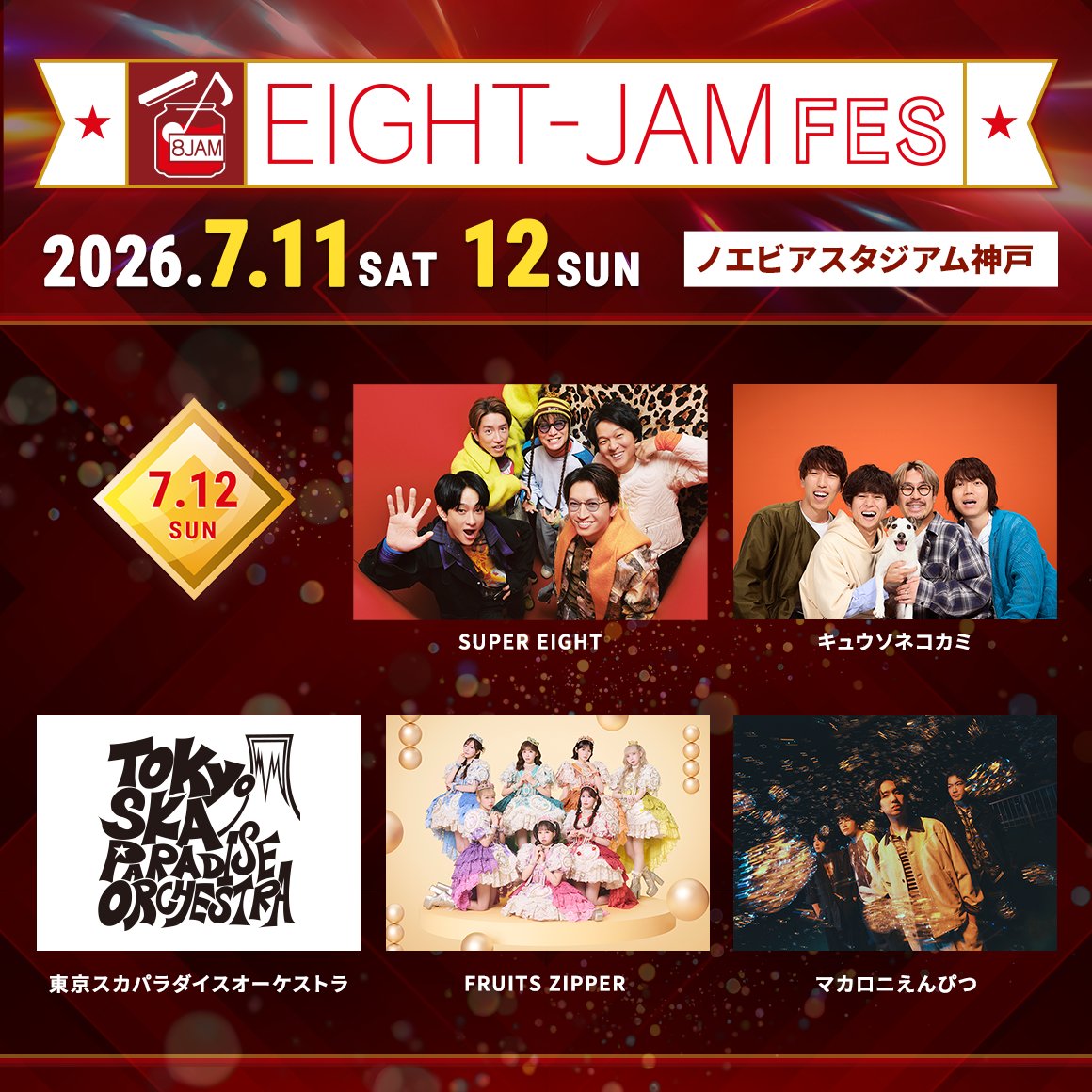 出演情報📢 ＼ EIGHT-JAM FES 2026 🗓️7/12(日) 📍ノエビアスタジアム