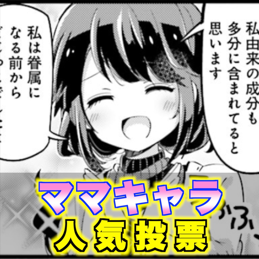【きらら『ママ』キャラ人気投票受付開始！】
本日5月10日は「母の日」

きらら作品にも主人公たちを見守るママや学生なのに母性溢れることでママと呼ばれるキャラが多くいますよね！

というわけで久々の全きらら作品が対象の投票企画第3弾は「ママ」です！