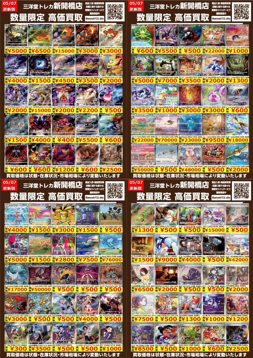 スパショ10 【3/8】 プレミアム特典 トレカセット ポケカ】✨EX SAR✨ 🔥数量限定高価買取表です🔥 ぜひ、お持ちこみ
