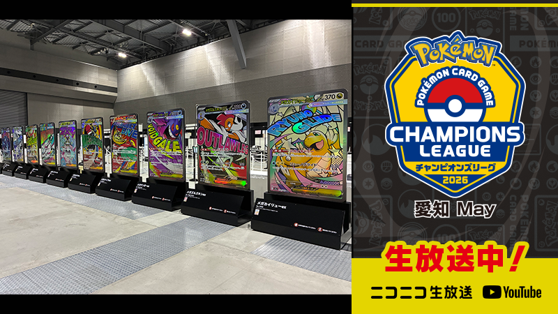 ポケモンカードゲームの大型公式大会「チャンピオンズリーグ2026 愛知