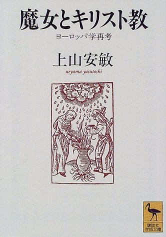 『魔女とキリスト教』

魔女の淵源は古代地中海世界の太母神信仰に遡る。時を経て太母神はゲルマンやケルト等の土着の神々と習合し、キリスト教との相克の過程で「魔女」に仕立て上げられていく。
魔女を通じて探った異色のヨーロッパ精神史

詳細こちらです📚
amzn.to/4dhjXNB