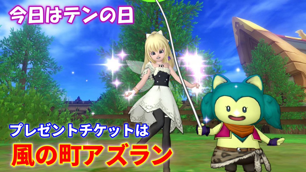 RetierYoutube's tweet photo. 今日はテンの日です✨
プレゼントチケットと覚醒の秘石を受取れます。 

【その他のイベント】
　牧場でふくびきカード
　魔法の迷宮でコインボスのカード
　邪神の宮殿の更新

※「へんげの杖・おためし２」がDQXショップで
　　期間限定で配布中（5月11日11:59まで） https://t.co/K1txZITb9J