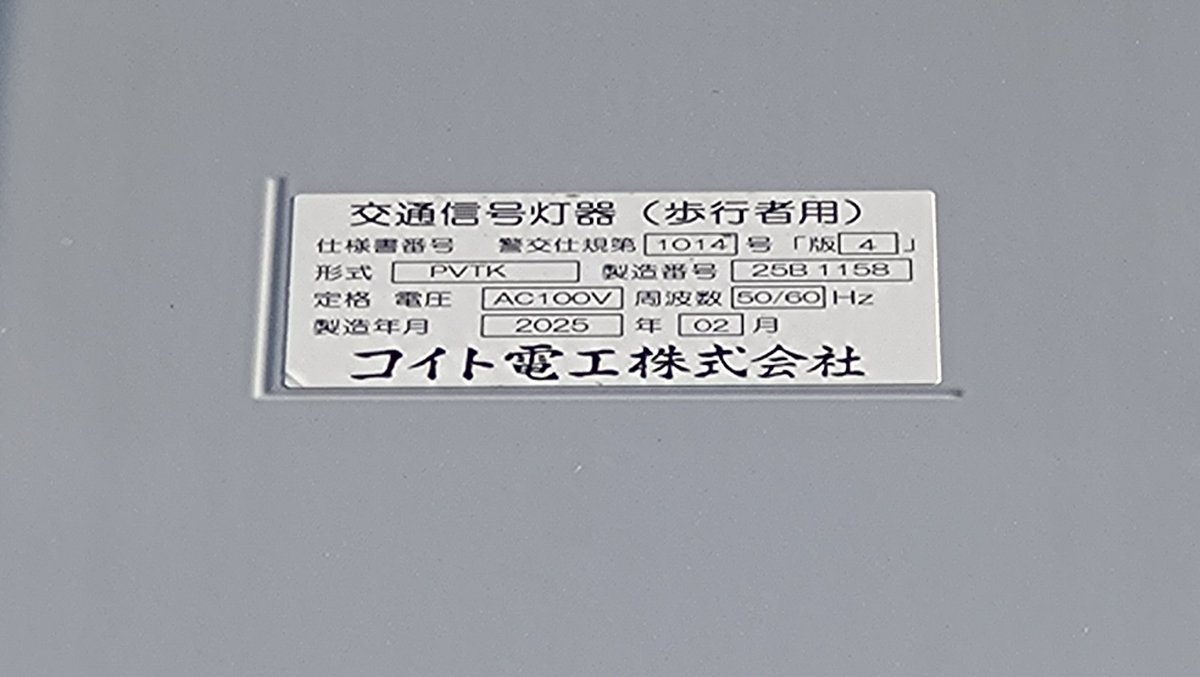 歩行者信号は、コイト電工のPVT第2世代後期 素子式LEDです。2025年2月 