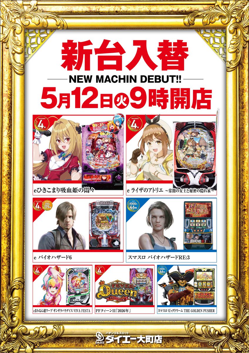 明日は新台入替オープン 🔴パチンコ🔴 🆕eひきこまり吸血姫の悶々 🆕e