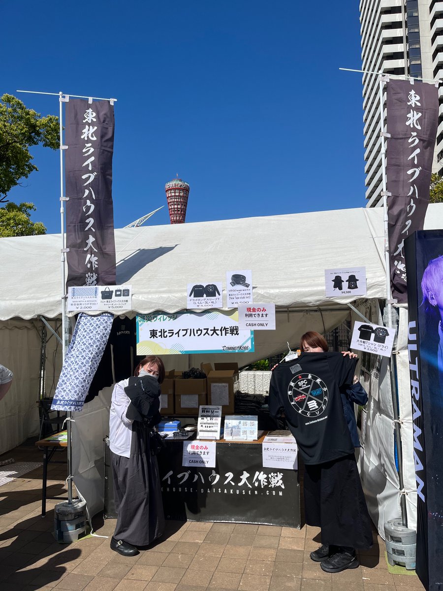 daisakusenbooth's tweet photo. 【東北ライブハウス大作戦ブース】
COMING KOBE26@神戸メリケンパーク/波止場町緑地
減災ヴィレッジ内にてブース展開中！チケットなしで入れるエリアです☺️
ひとぼうトークSTAGEではライブやトークもありますのでぜひお立ち寄りください！
https://t.co/0DoNfqUeSq
#東北ライブハウス大作戦
#カミコベ https://t.co/i4pUApMlCa