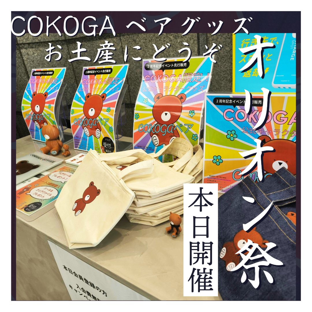 本日オリオン祭！10:00-14:00
COKOGAも共催で参加中。ガラポンくじ／3Dプリンタ体験／COKOGAベアグッズ（数量限定）あります。
お菓子のつかみ取りもあるよ。遊びに来てね！
#オリオン祭 #古河 #COKOGA