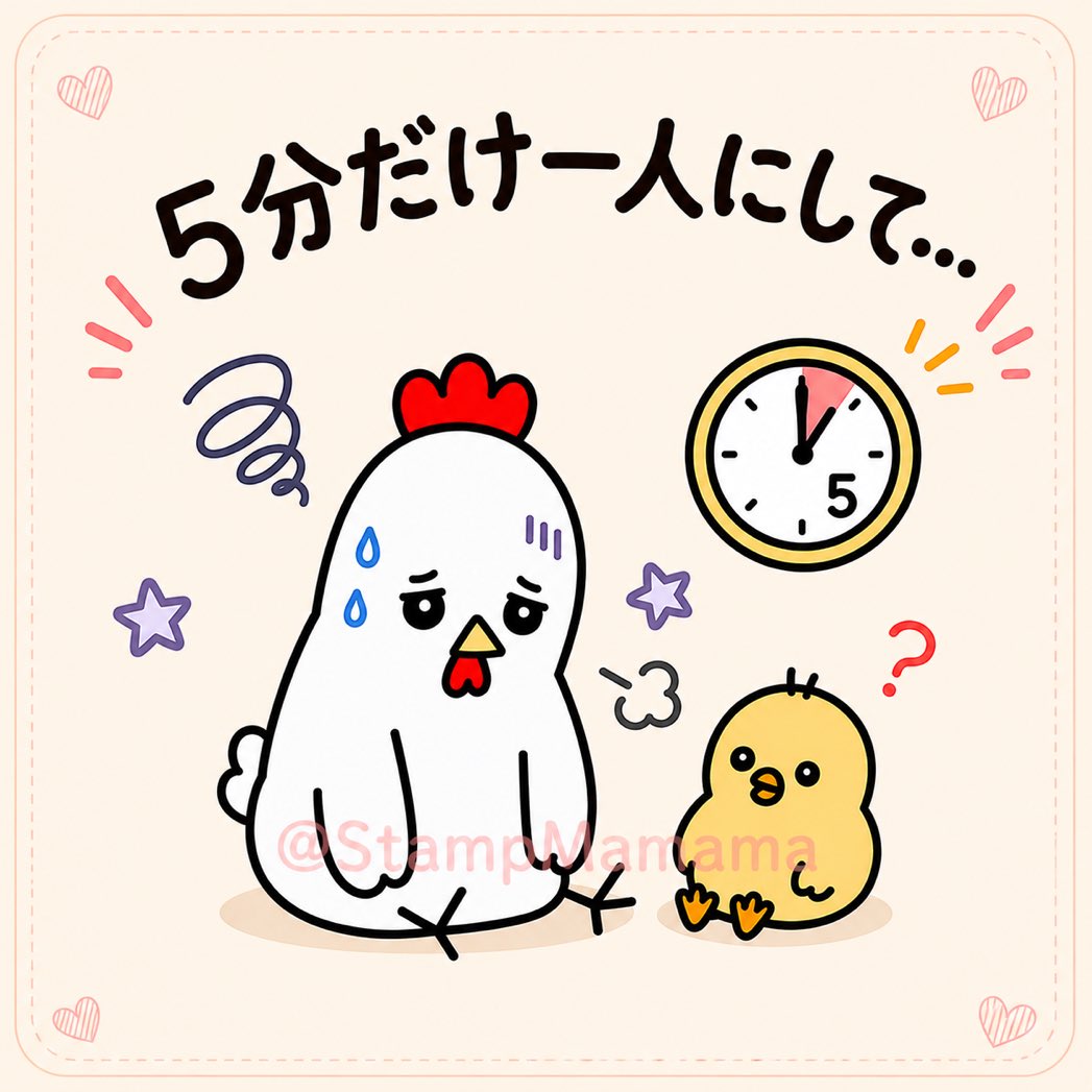 mamama／ぴよぴよトリ親子 (@StampMamama) / Posts / X