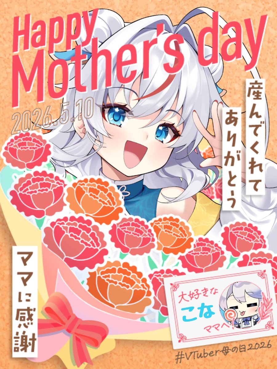 #VTuber母の日2026
こなさんへ（ <a href="/soyakimi/">すずきこな</a>

おかげさまで
たくさん楽しく活動できてます✨
ありがとう(* ᴗ͈ˬᴗ͈)”

またお喋りしましょーね！
まってます！

#VTuber母の日