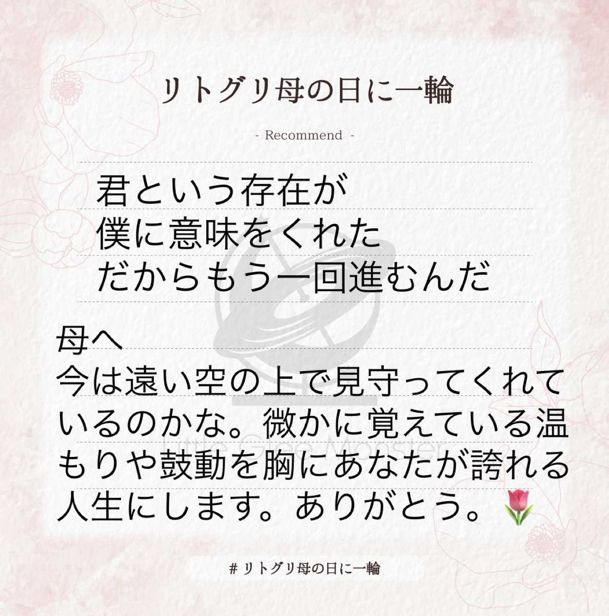 みんなの素敵なメッセージを見て感動😭　ありがとうを直接言えることは決して当たり前のことではないからありがとうの言葉を素直にたくさん伝えてください😊

#リトグリ_一輪
#リトグリ母の日に一輪