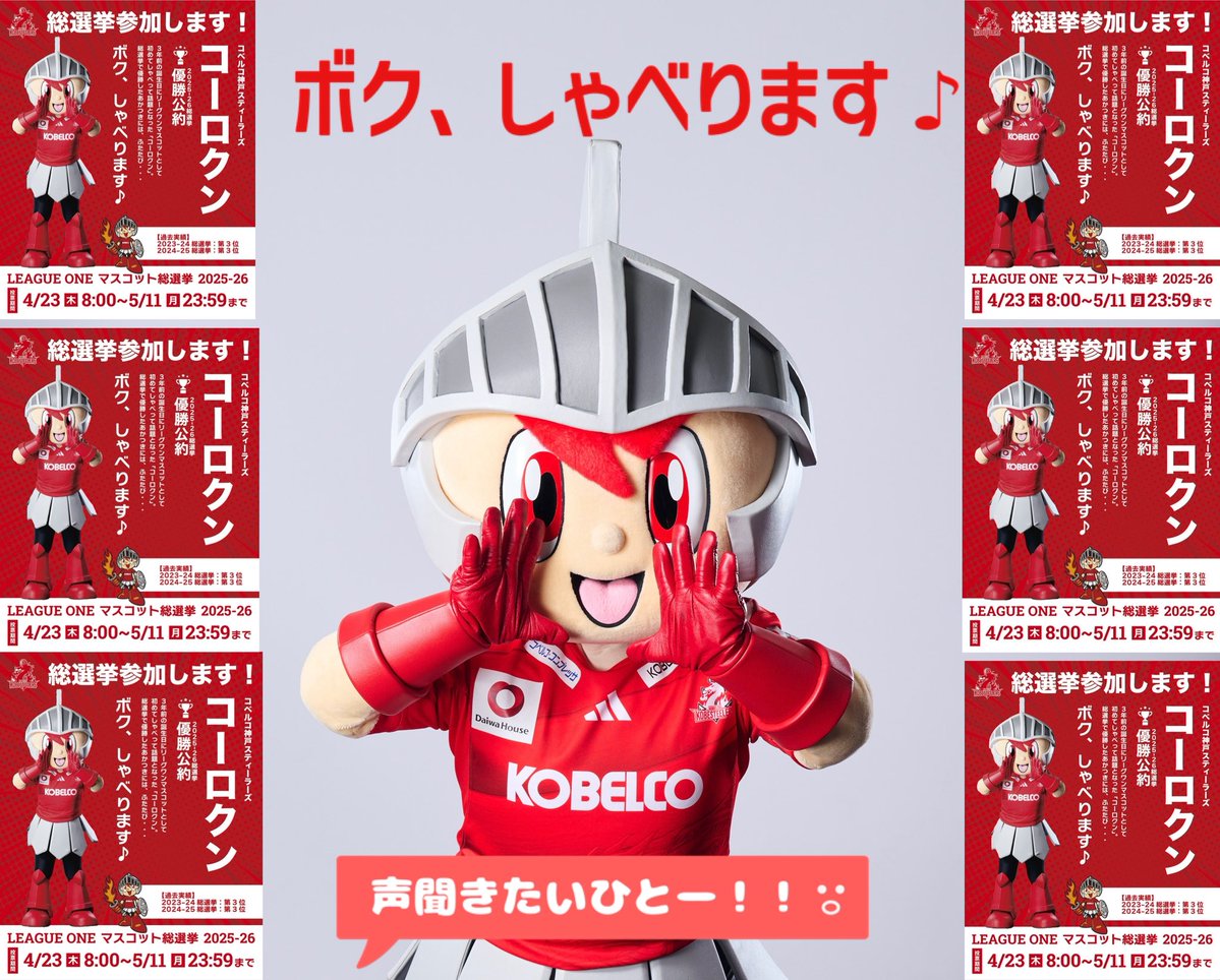 🎉総選挙開催🎉】 #ジャパンラグビーリーグワンマスコット総選挙 2025