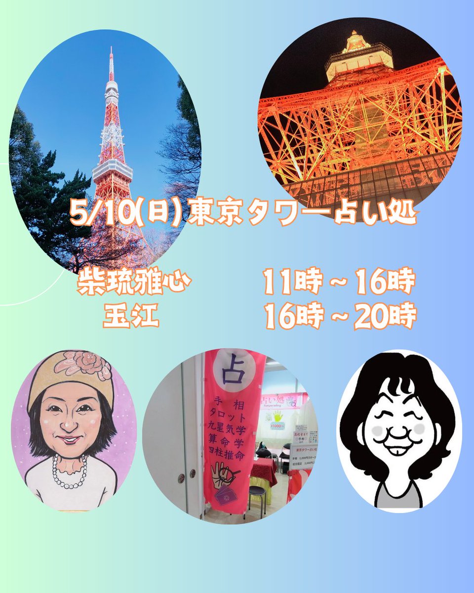 本日の東京タワー占い処担当

⭐️柴琉雅心

<a href="/sairyumasane/">柴琉雅心（さいりゅうまさね）</a>

手相　イーチンタロット　算命学

⭐️玉江

<a href="/tamaemotooka/">占い師　玉江</a>

手相　人相　タロット　九星　気学

#東京タワー

#東京タワー占い処

#東京プリント工房

#占い

#手相

#イーチンタロット

#算命学

#タロット

#人相

#九星

#気学