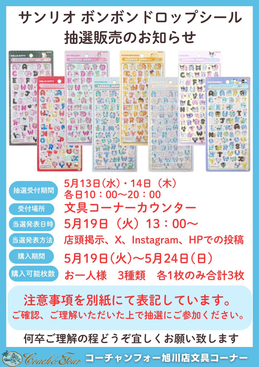 コーチャンフォー旭川店 サンリオ ボンボンドロップシール moji 抽選販売