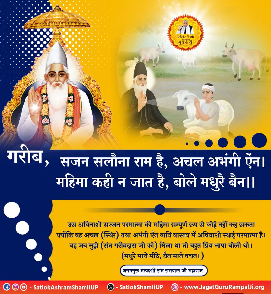 #GodMorningSunday

गरीब, सजन सलौना राम है,अचल अभंगी ऐन।
 महिमा कही न जात है,बोले मधुरै बैन।।
Kabir Is God