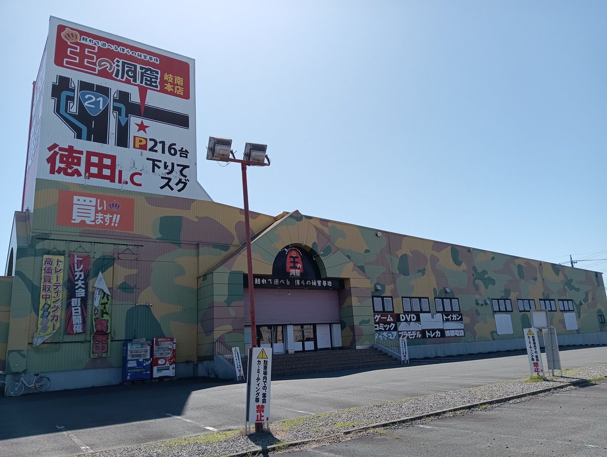 王の洞窟 岐南本店 tweet media