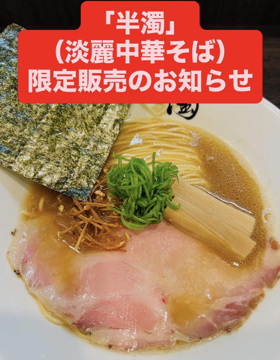ramendaku's tweet photo. 5月16日(土)と17日(日)
（各日15杯程度）

久々に、当店の中華そばである
「半濁」を販売致します。

時折、お客様より
復活のリクエストを頂いていた「半濁」。
夏の「冷やしつけ麺」の前に、
さっぱりしたラーメンをお届け致します。

よろしくお願いいたします！

店主 https://t.co/gXUrXwRXFV