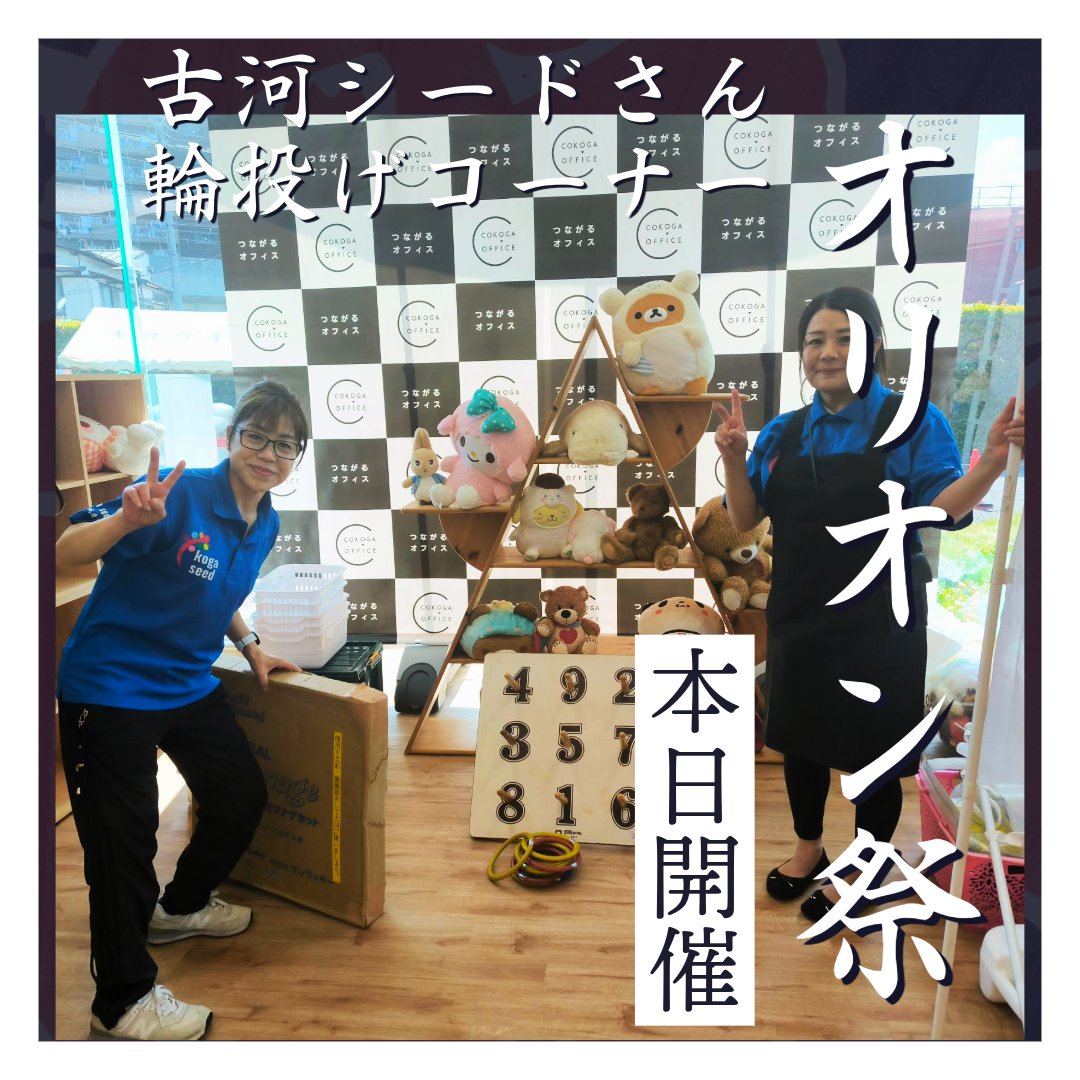 オリオン祭、もうすぐですよ〜！
射的（景品の小判がかわいい）  
輪投げ（ぬいぐるみいっぱい）  
お菓子つかみどり（夢）  
…で、子どもも大人も楽しいやつです◎
まだ間に合います！  
10:00〜14:00 ふらっと遊びに来てね。
#オリオン祭 #古河 #商店街 #射的 #輪投げ #お菓子つかみどり