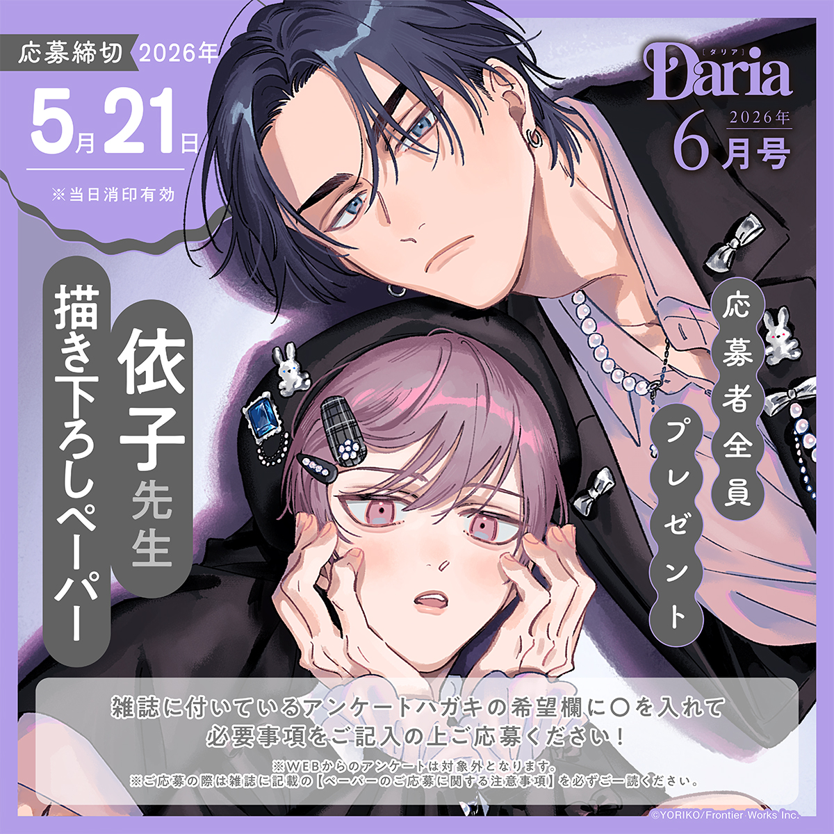 ⋱⋱ ここだけの描き下ろし❕⋰⋰ 📚雑誌【 #Daria2026年6月号 】 応募