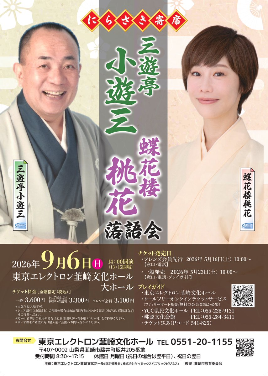にらさき寄席 チケット販売中😃 #三遊亭小遊三 師匠 #蝶花楼桃花 師匠
