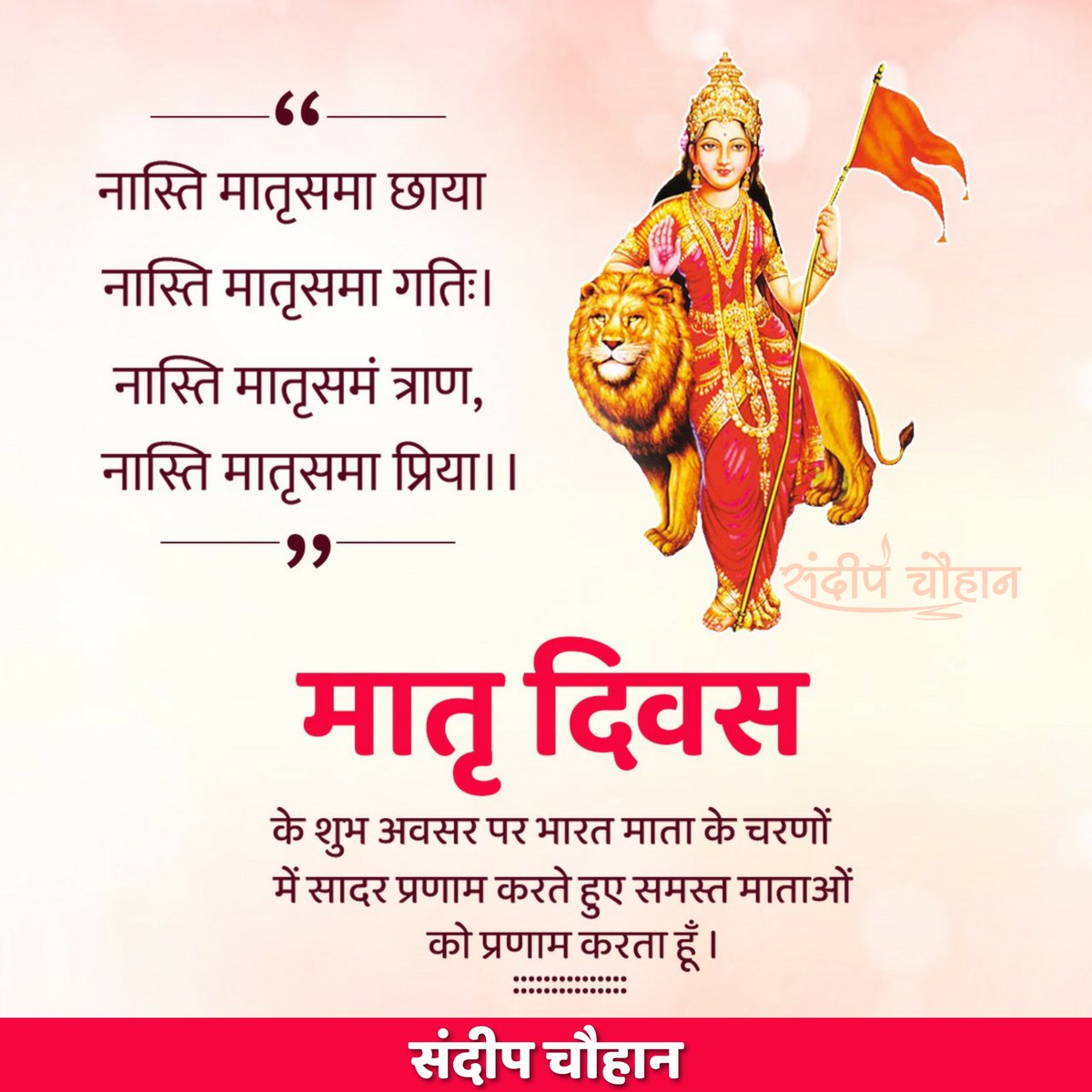 Sandeepchohan__'s tweet photo. स्नेह व ममता की प्रतीक, करुणा, त्याग व तपस्या की प्रतिमूर्ति, प्रथम गुरु, शक्ति- स्वरूपा विश्व की समस्त माताओं को मातृ दिवस की हार्दिक बधाई एवं शुभकामनाएं l 
#MothersDay
#MothersDay2023
#मातृदिवस https://t.co/fizpAkf4S8