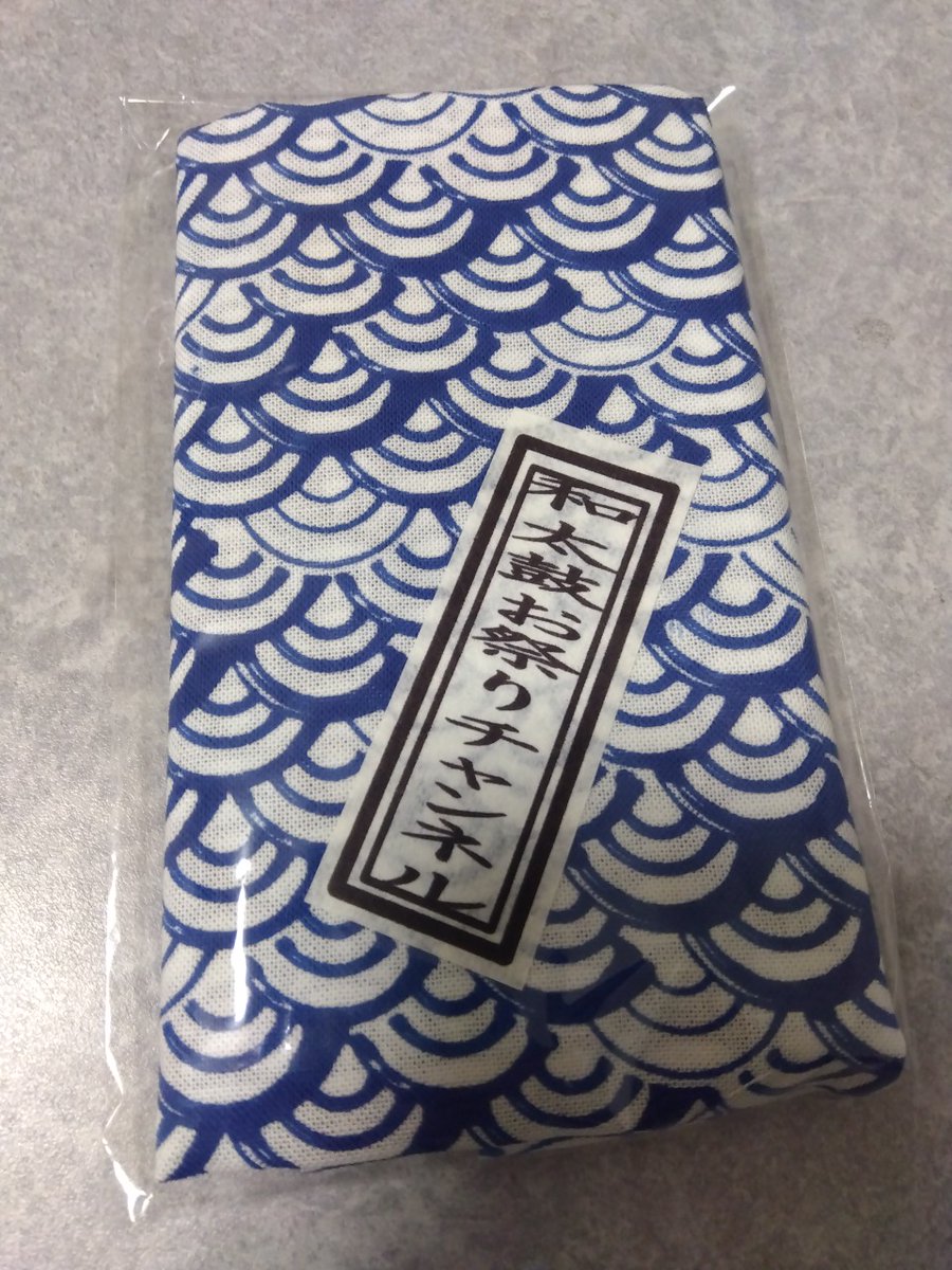 昨日のおみやげ品
久しぶりに和太鼓さんをお見かけしたのであいさつしたら、タダで手ぬぐいをいただきました感謝🙏🙇‍♀