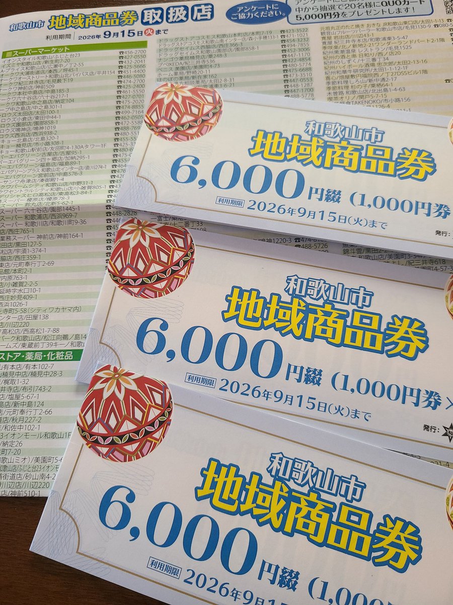 やっと来た。 ありがとうございます😌 #和歌山市 #地域商品券