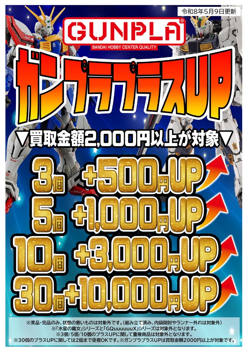 mnmbtoy's tweet photo. 【✨ガンプラ超強化買取中✨】

ガンプラ買取保証とプラスアップ査定の告知を更新いたしました✨RE/100やMGSDもラインナップ✨プラスアップには30個お持ち込みの際の金額を追加しました✨細かな変更点もいくつかありますのでご確認をよろしくお願いします✨

#万代書店前橋店 https://t.co/LL4OOb0Vbd