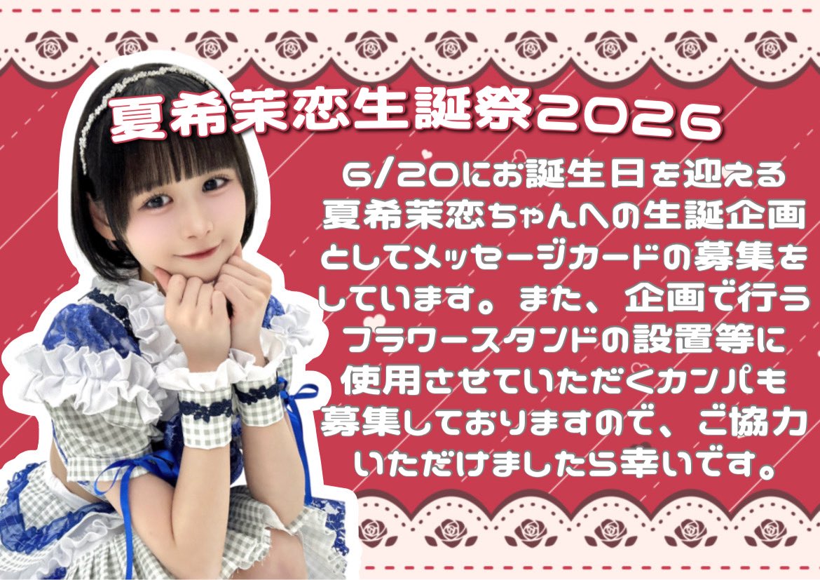 夏希茉恋生誕企画 tweet media