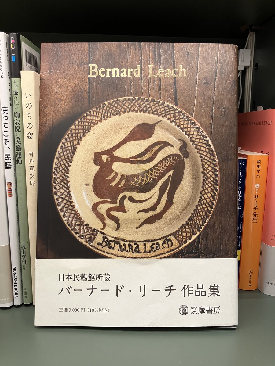 推し本】 Bernard Leach日本民藝館学芸部『日本民藝館所蔵バーナード