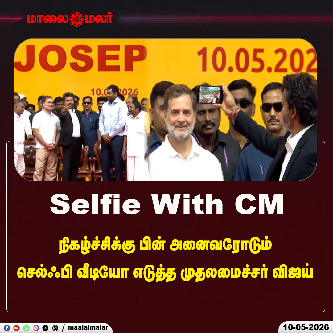 maalaimalar's tweet photo. நிகழ்ச்சிக்கு பின் அனைவரோடும் செல்ஃபி வீடியோ எடுத்த முதலமைச்சர் விஜய்
#Vijay #ThalapathyVijay #TVK #TamilNaduCM #CMVijay #SelfieVideo #PostEventMoment #SwearingInCeremony #Chennai #BreakingNews #TamilNaduPolitics #HistoricMoment #FanInteraction #LeadershipMoment #VijayFans #TrendingNow #EventUpdate #PeopleLeader #TamilNews #CelebrationMoment