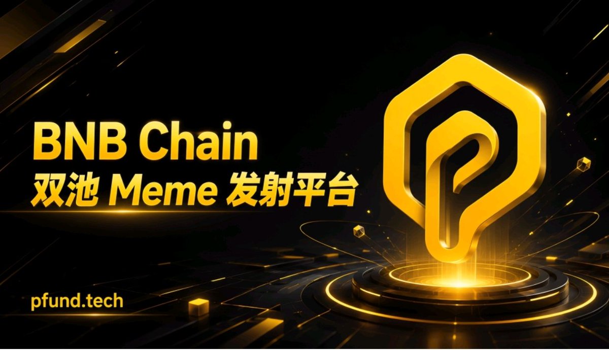 qingchuan999's tweet photo. 发现一个 BNB Chain 上全新的 Meme 发射平台 @Pfund_tech!首创 AMM+PFund 双池架构,买入资金一半冲锋一半保底 。现在公测期交易 1U 积 1 分,这些测试积分将直接作为获取平台币私募额度的核心筹码 。抢占先机,冲!
官网体验:https://t.co/nFXFl6PsfM
#PFund #BNBChain #MemeCoin #DeFi https://t.co/LWKcRq38ef