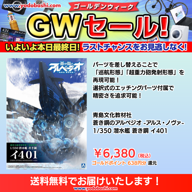 *あおさん専用ページです* GWセール本日最終日📣 ＼ ビッグスケールのイ401が急速潜航‼️ 青島
