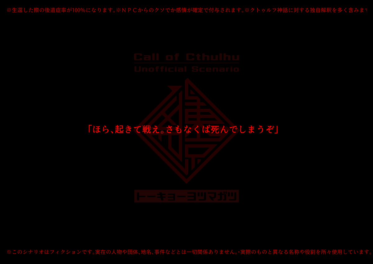 nnsmsk_kr's tweet photo. #PL募集
CoC6版「東京四凶（トーキョーヨツマガツ）」9陣目
→PL3名募集（先着順）
現在のPL→くろさん（ruarua1211)
範囲はFF内のFFまで
9月～10月辺りの予定です。
参加したい方はいいねorリプにてお願いします。 https://t.co/xBSsH2Kb0L