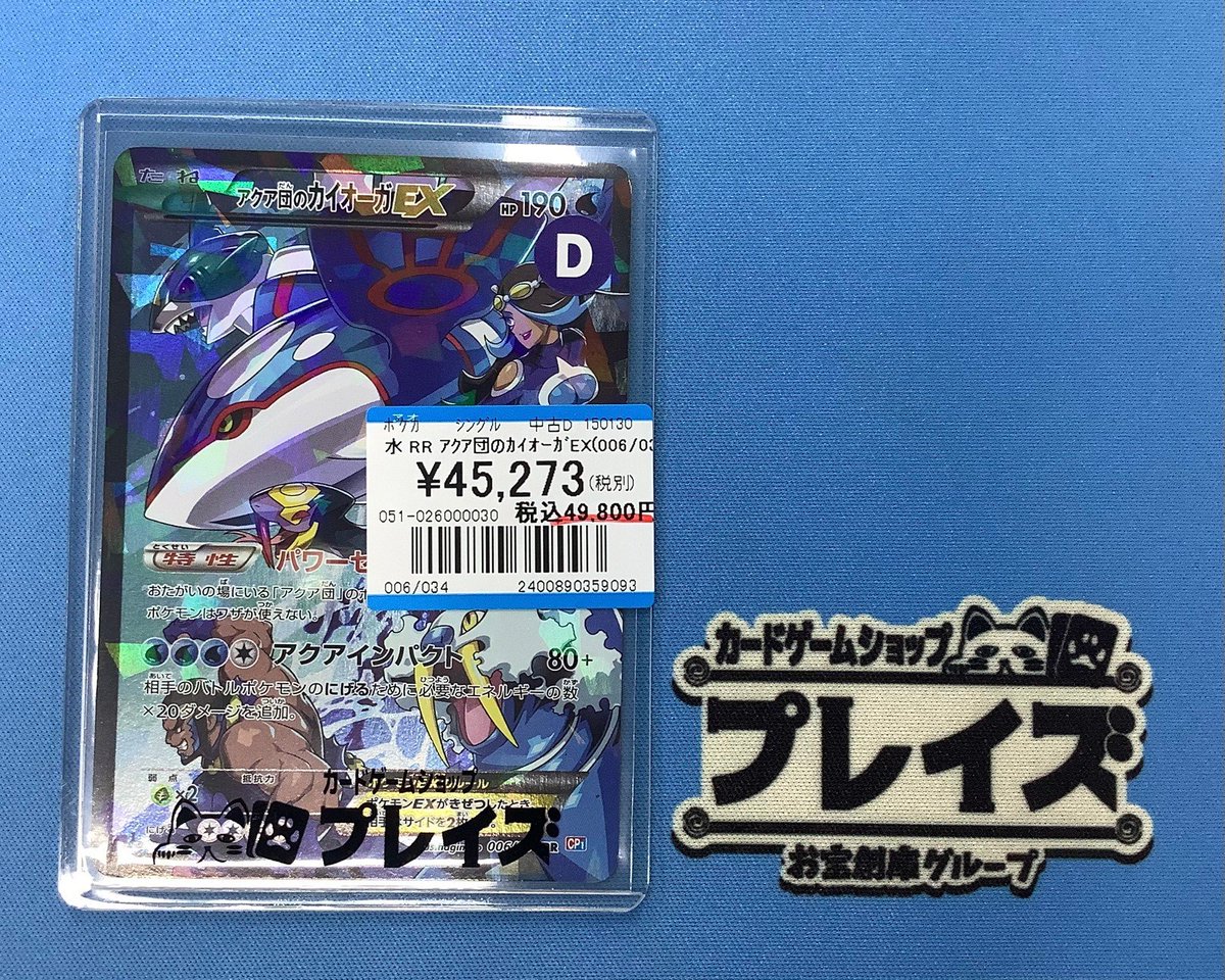 ✨ポケモンカード買取情報✨ 🐳RR アクア団のカイオーガEX(006/034