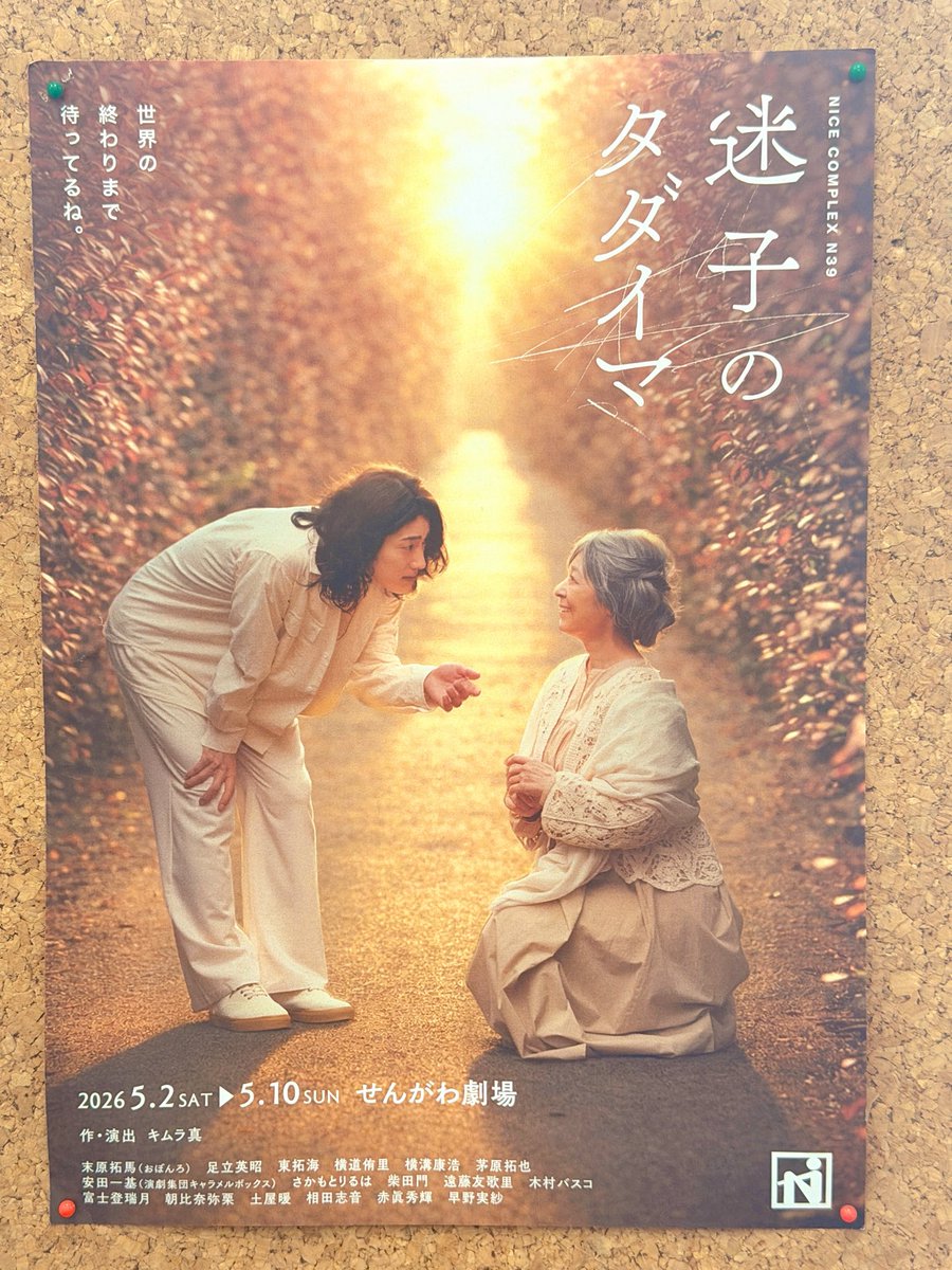 劇団ナイスコンプレックスさんの舞台
『迷子のタダイマ』を観劇してきました！

お友達の茅原くんと、映画で共演させていただいた末原さんが出演されていて、すごく、すごく良かったです。

胸に残り続けるような温かく優しい物語でした。
