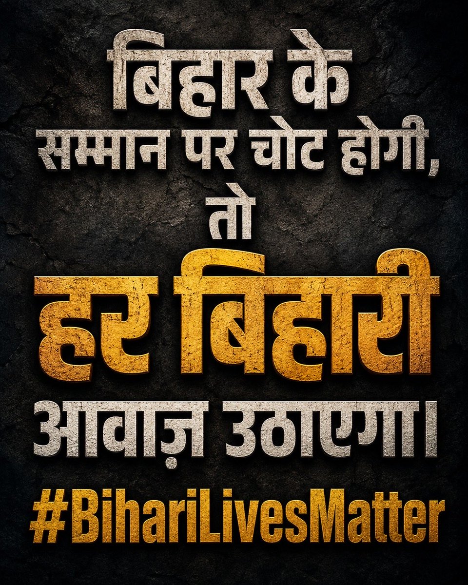 haque9386's tweet photo. बिहार देश को सबसे अधिक श्रमिक देता है, लेकिन बदले में मिलता है अपमान, गालियां और असुरक्षा। मेहनतकश बिहारी कब तक यह सब सहते रहेंगे? #BihariLivesMatter https://t.co/Lt0eCwiczT
